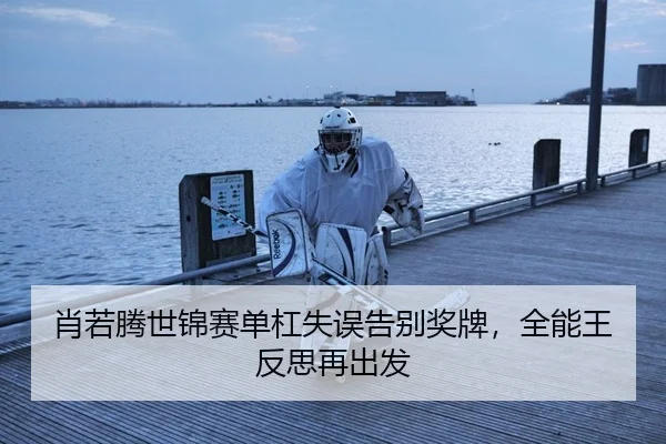 xiao-ruo-teng-shi-jin-sai-dan-gang-shi-wu-gao-bie-jiang-pai-quan-neng-wang-fan-si-zai-chu-fa-2-459.jpg